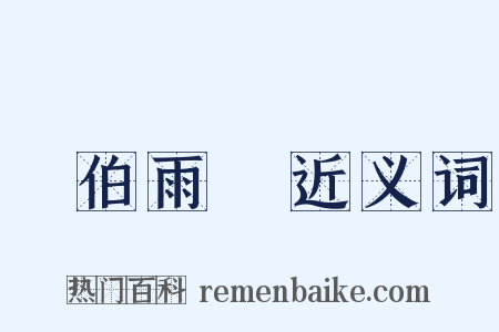 風伯雨師近义词是什么意思的图片